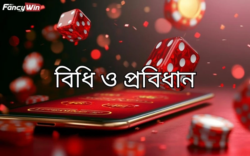 FancyWin বিধি ও প্রবিধান 1 rules-and-regulations