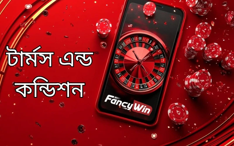 FancyWin টার্মস এন্ড কন্ডিশন 1 terms-conditions